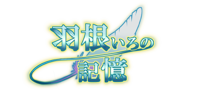 羽根いろの記憶